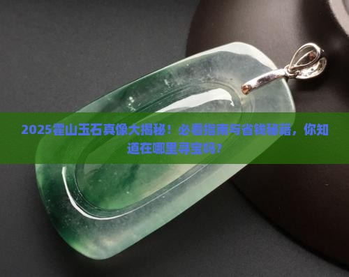 霍山玉石在那里有