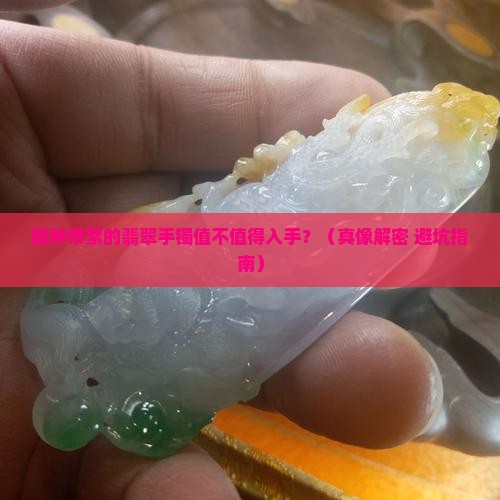 糯种带絮的翡翠手镯好不好呢