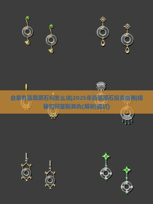 自家有翡翠原石吗怎么说 自家有翡翠原石吗怎么说