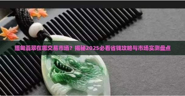 缅甸翡翠在哪里能买到