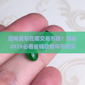 缅甸翡翠在哪里能买到