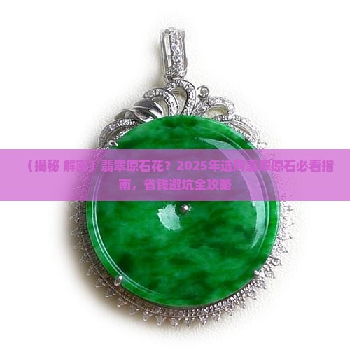 翡翠原石花