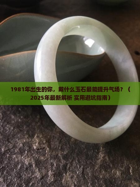 1981的鸡适合戴什么玉石饰品