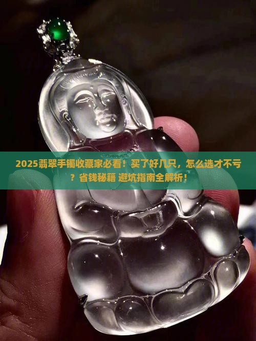 翡翠手镯买了好几只