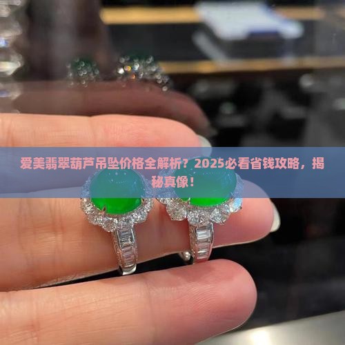 爱美翡翠葫芦吊坠多少钱