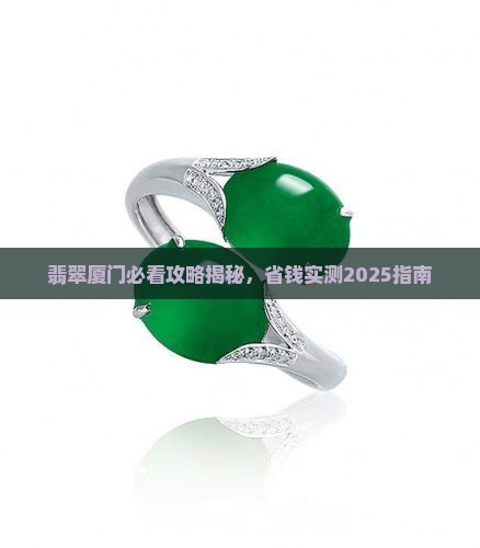 兄弟翡翠厦门