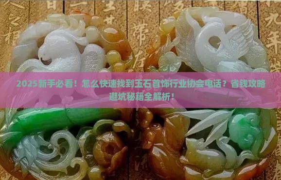 玉石首饰行业协会电话