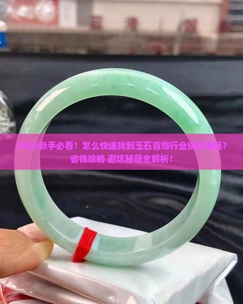 玉石首饰行业协会电话