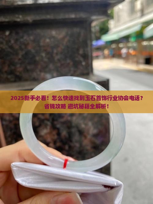 玉石首饰行业协会电话