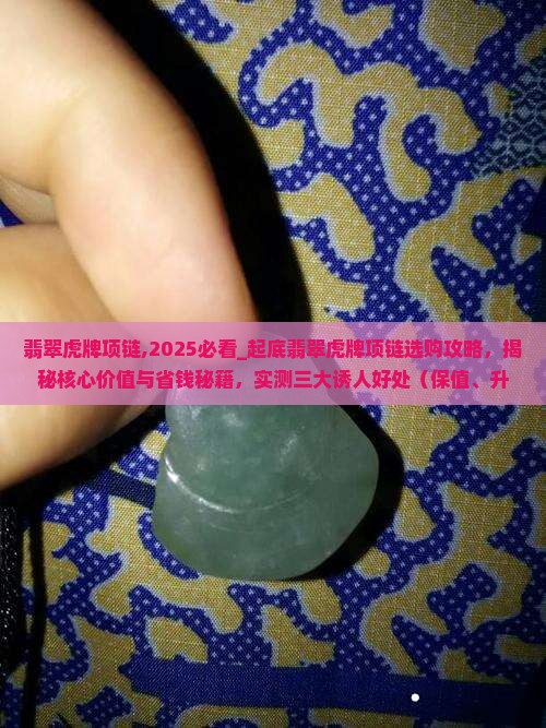 翡翠虎牌项链