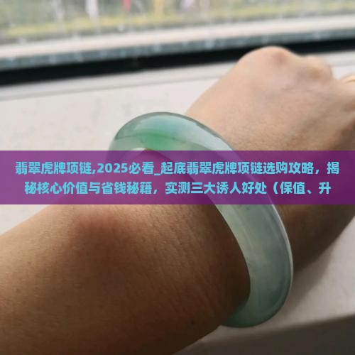 翡翠虎牌项链