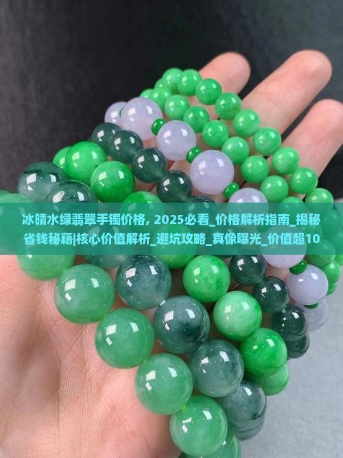 冰晴水绿翡翠手镯价格