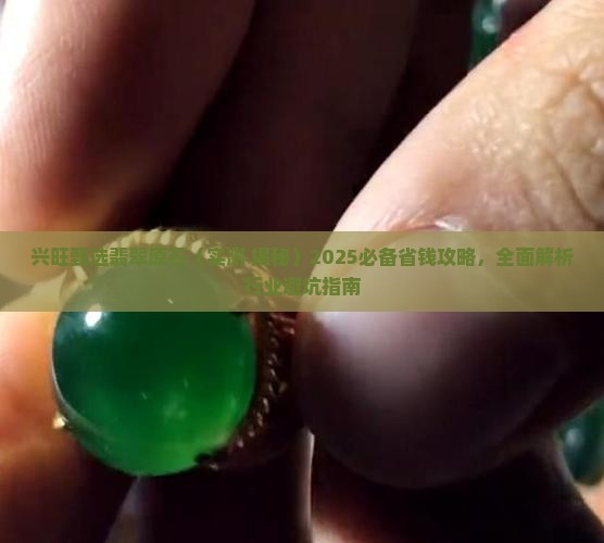 兴旺甄选翡翠原石