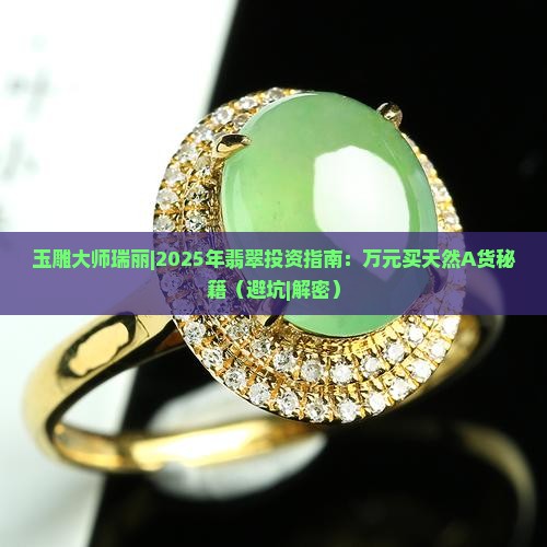 玉雕大师瑞丽