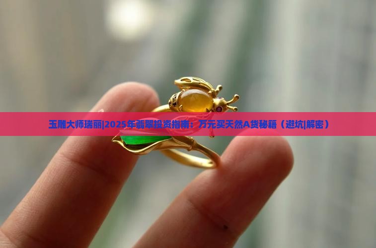 玉雕大师瑞丽