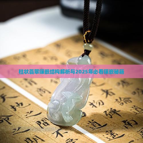 柱状翡翠镶嵌