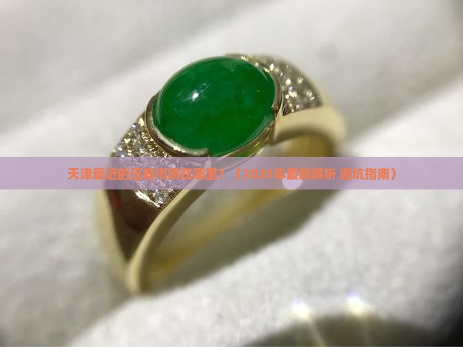 天津最近的玉器市场在哪里
