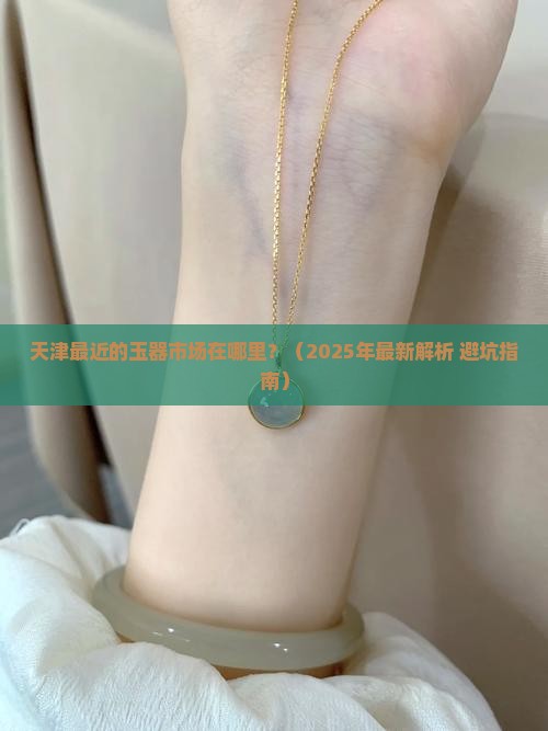 天津最近的玉器市场在哪里