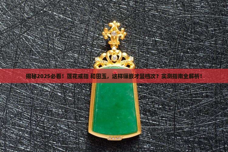 莲花戒指镶嵌和田玉