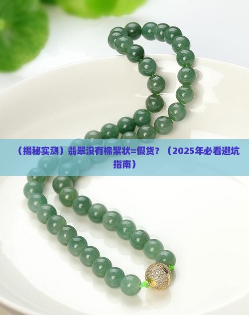 翡翠没有棉絮状是假的吗