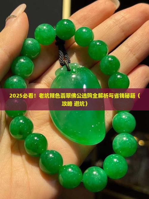 老坑辣色翡翠佛公