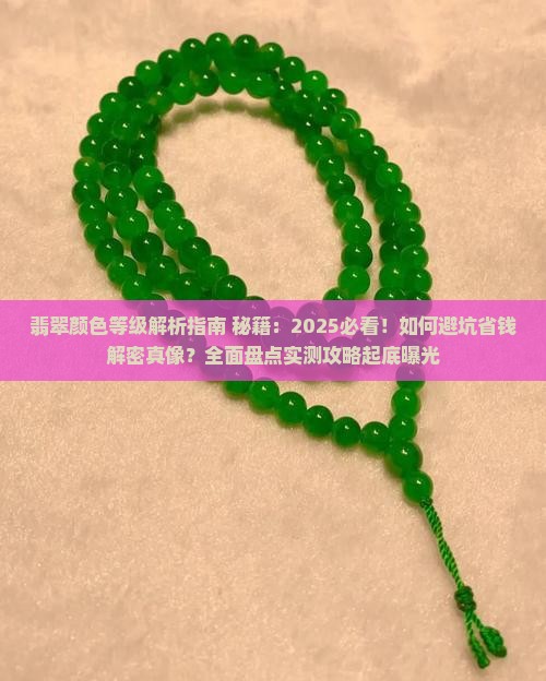翡翠颜色的等级是什么