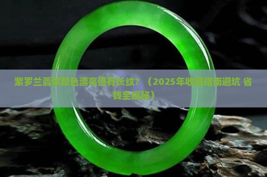 紫罗兰翡翠颜色好看有长纹值得收吗