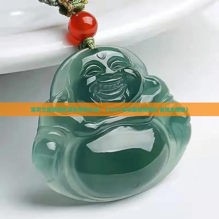 紫罗兰翡翠颜色好看有长纹值得收吗