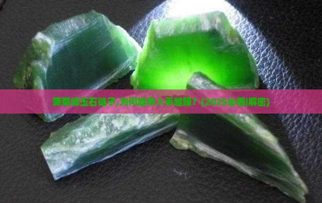 菠菜绿玉石链子 菠菜绿玉石链子