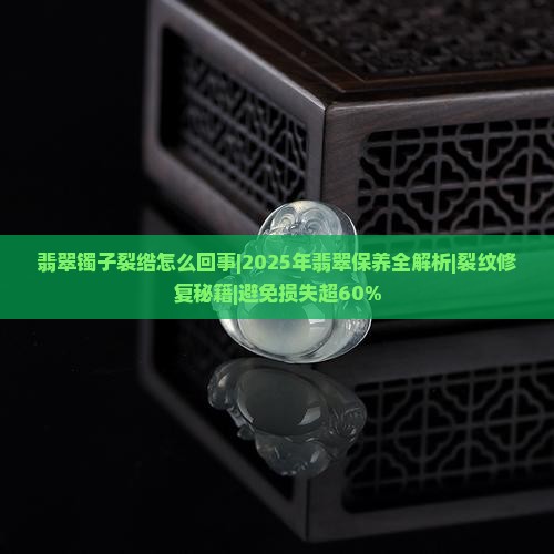 翡翠镯子裂绺怎么回事