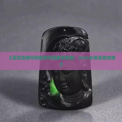 翡翠直播代购的未来趋势