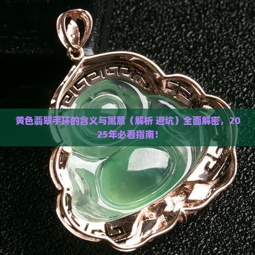 黄色翡翠手环代表什么含义和寓意