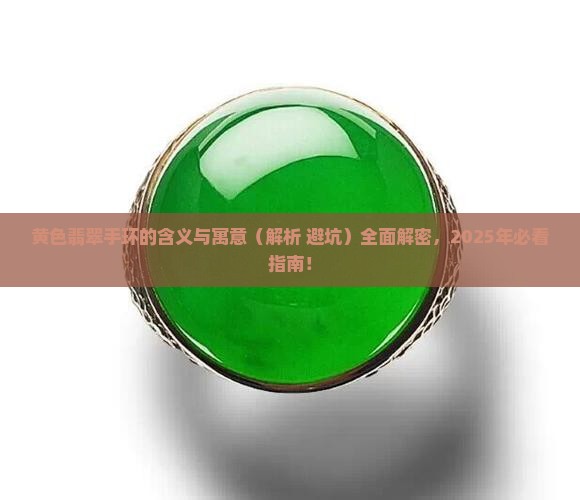 黄色翡翠手环代表什么含义和寓意