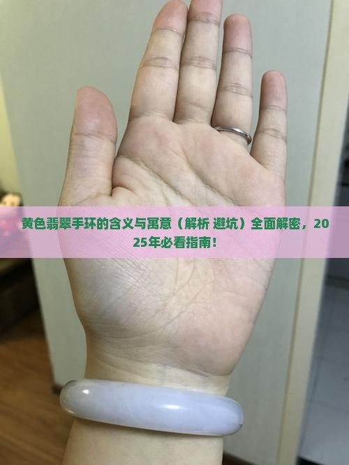 黄色翡翠手环代表什么含义和寓意