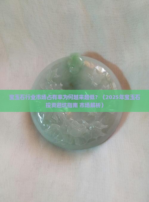 宝玉石行业市场占有率