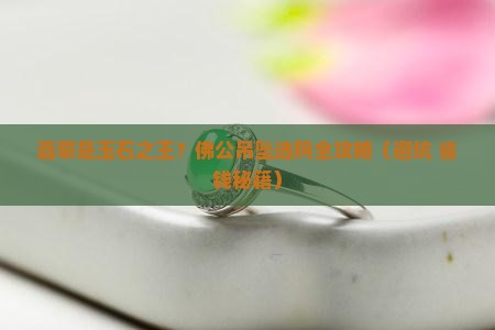翡翠是玉石之王吗佛公吊坠