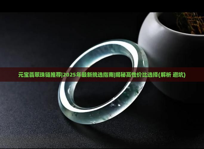 元宝翡翠珠链推荐