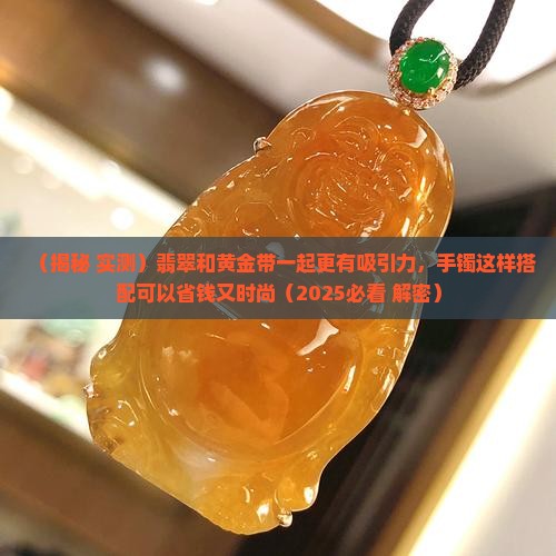 翡翠和黄金带一起有吸引力