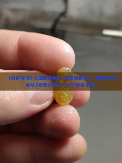 翡翠和黄金带一起有吸引力