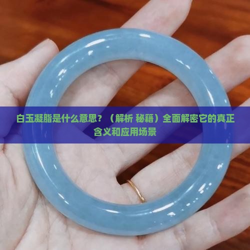 白玉凝脂什么意思