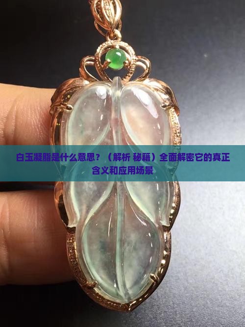 白玉凝脂什么意思