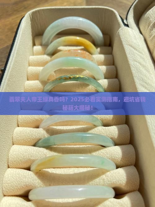 翡翠夫人帝王绿好看吗值得买吗