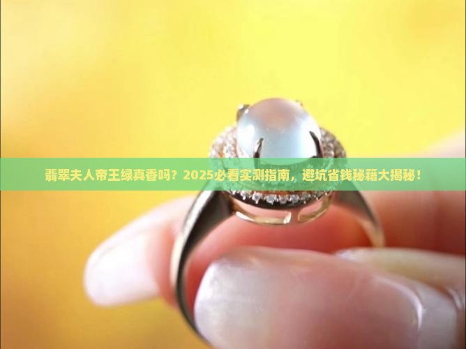 翡翠夫人帝王绿好看吗值得买吗