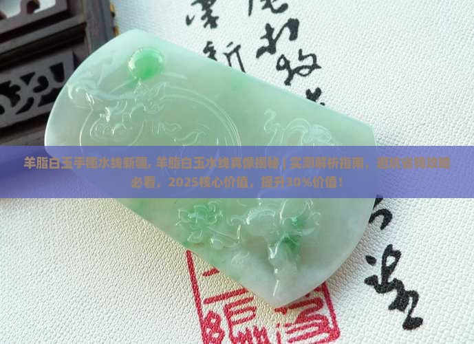 羊脂白玉手镯水线新疆