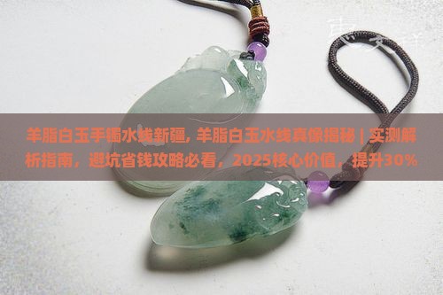 羊脂白玉手镯水线新疆