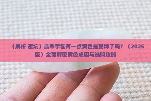 翡翠手镯有一点黄色是变种了吗
