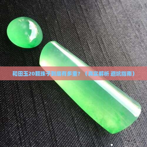 和田玉20的珠子多少克