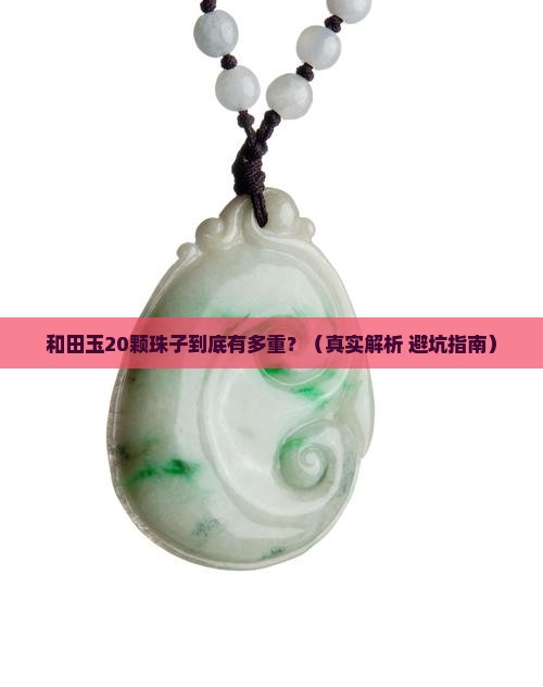和田玉20的珠子多少克