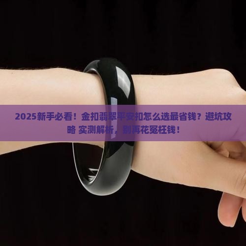 金扣的翡翠平安扣