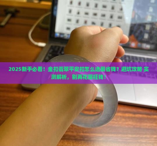 金扣的翡翠平安扣
